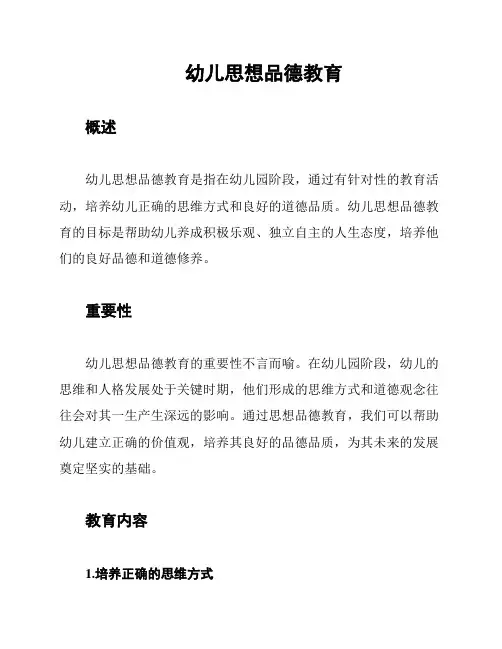 幼儿思想品德教育