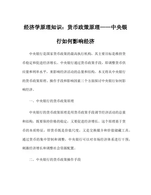 经济学原理知识：货币政策原理——中央银行如何影响经济