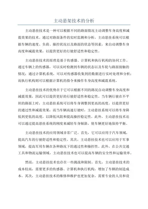 主动悬架技术的分析