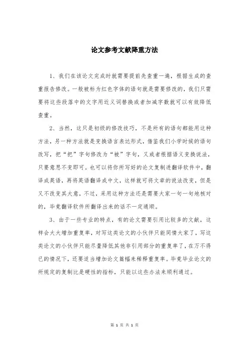 论文参考文献降重方法
