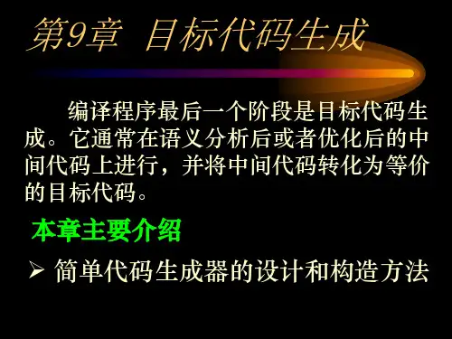 目标代码生成