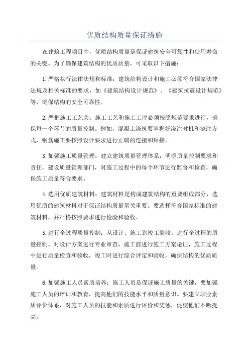 优质结构质量保证措施