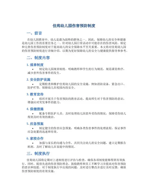 佳苑幼儿园伤害预防制度