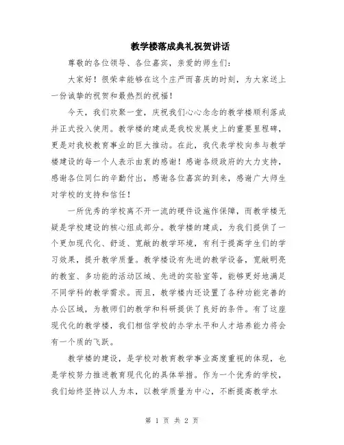 教学楼落成典礼祝贺讲话