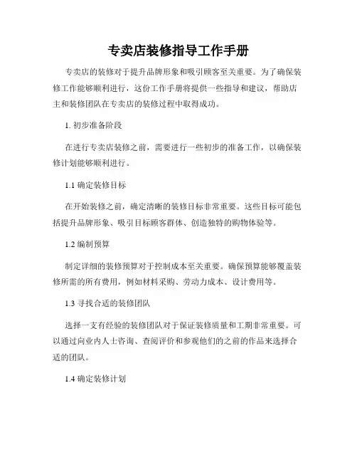专卖店装修指导工作手册