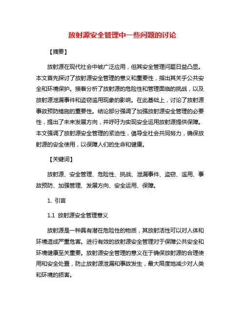 放射源安全管理中一些问题的讨论