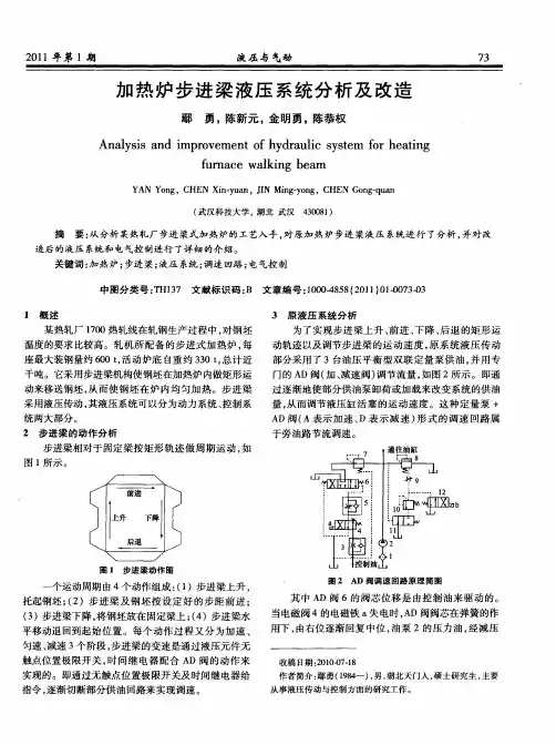 加热炉步进梁液压系统分析及改造