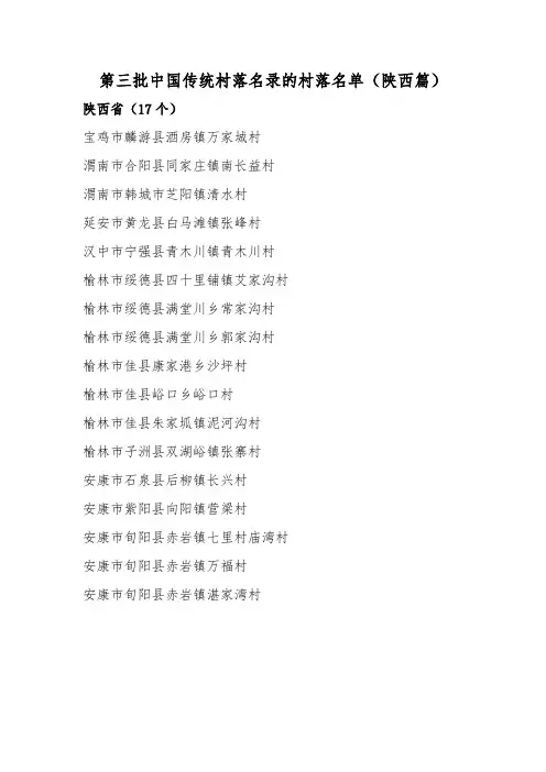 第三批中国传统村落名录的村落名单(陕西篇)