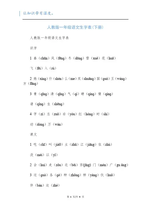 人教版一年级语文生字表(下册)
