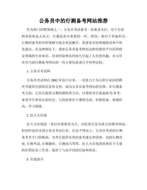公务员中的行测备考网站推荐