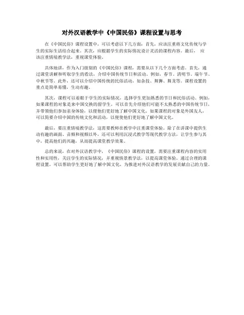 对外汉语教学中《中国民俗》课程设置与思考