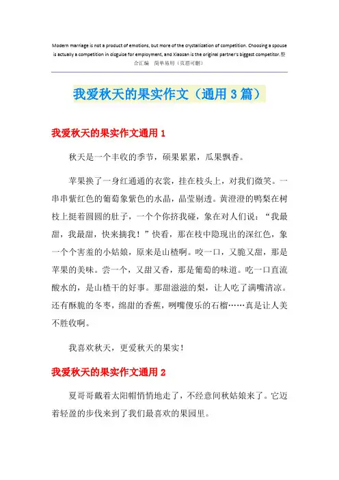 我爱秋天的果实作文(通用3篇)