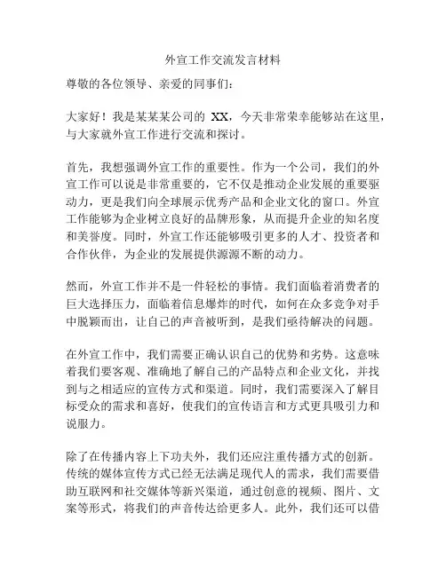 外宣工作交流发言材料