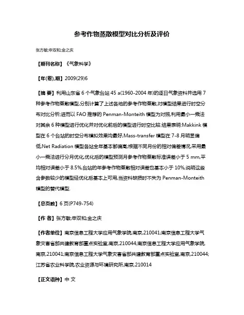 参考作物蒸散模型对比分析及评价