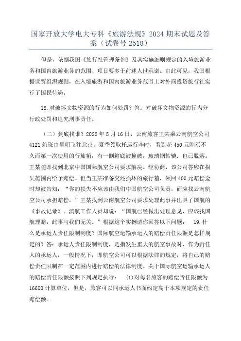 国家开放大学电大专科《旅游法规》2024期末试题及答案(试卷号2518)