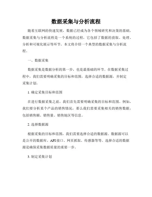 数据采集与分析流程