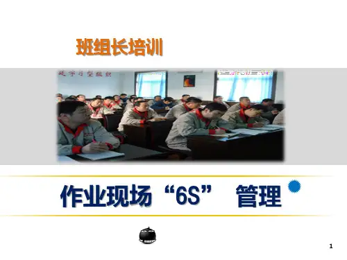 作业现场6S管理培训课件ppt(106张)