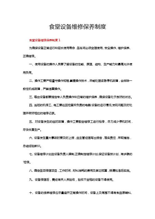 食堂设备维修保养制度(6篇)