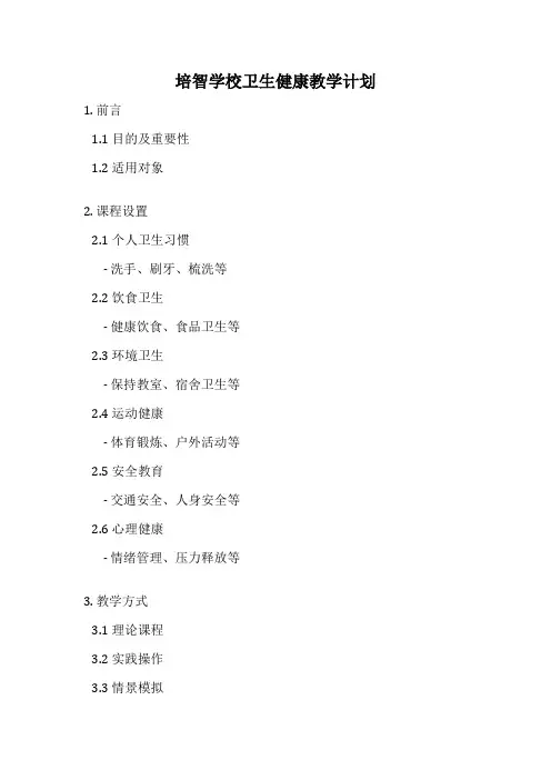 培智学校卫生健康教学计划