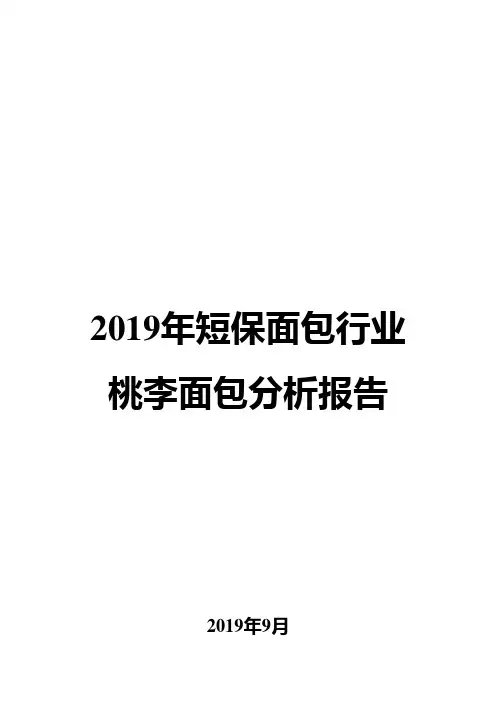 2019年短保面包行业桃李面包分析报告