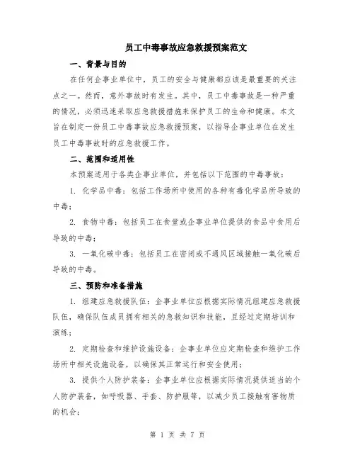员工中毒事故应急救援预案范文（二篇）