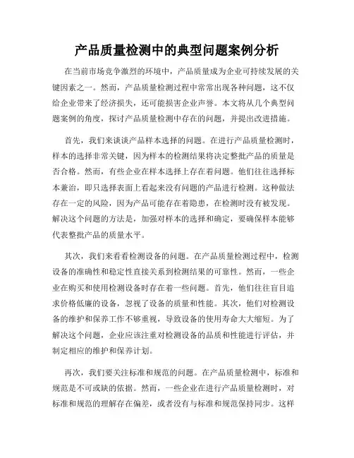 产品质量检测中的典型问题案例分析