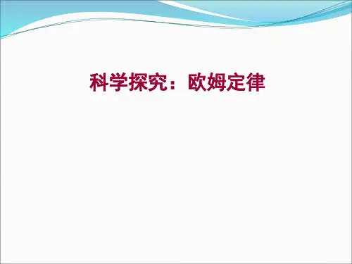 沪科版初中物理九年级全一册  科学探究：欧姆定律 课件_优秀课件资料5