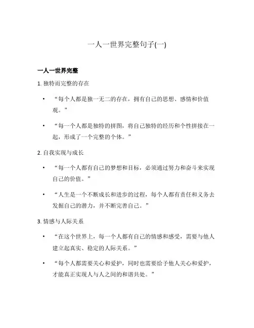 一人一世界完整句子(一)