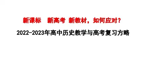 新课标 新高考 新教材,如何应对？课件高中历史教学与高考复习方略