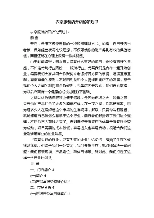 衣恋服装店开店的策划书