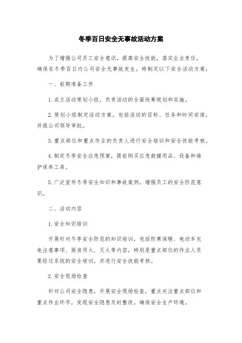 冬季百日安全无事故活动方案