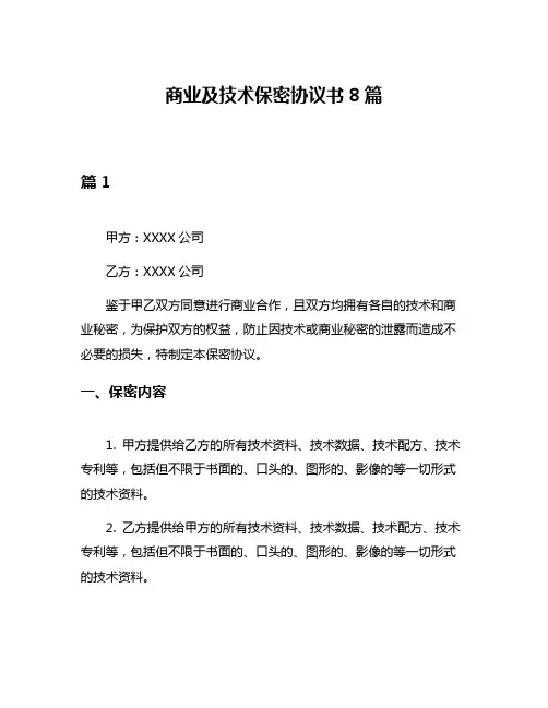 商业及技术保密协议书8篇