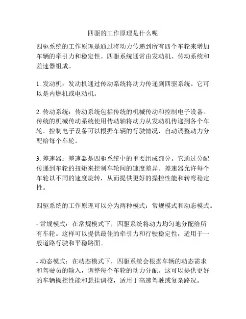 四驱的工作原理是什么呢