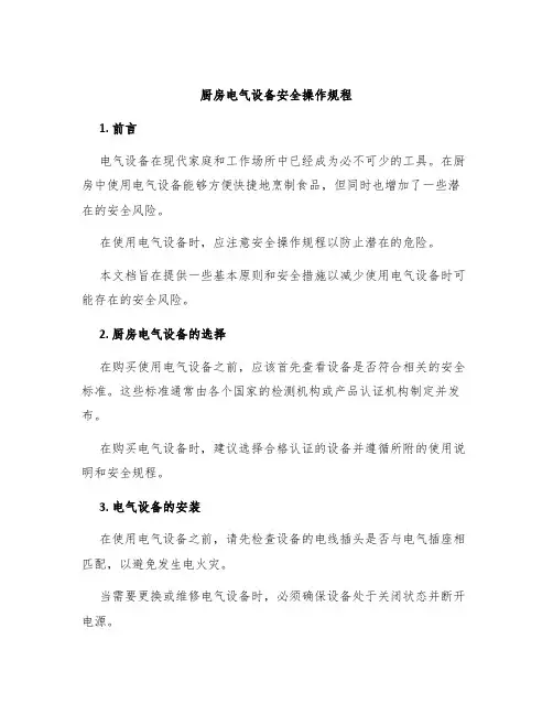 厨房电气设备安全操作规程