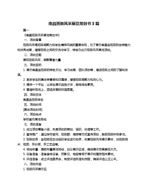 南昌班级风采展览策划书3篇