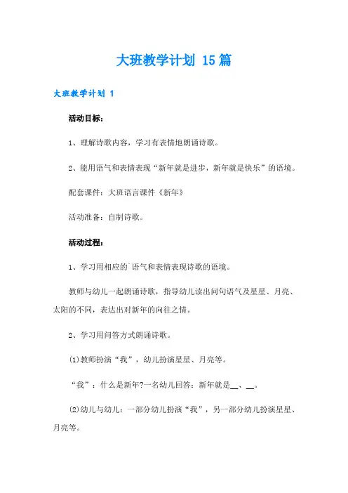 大班教学计划 15篇