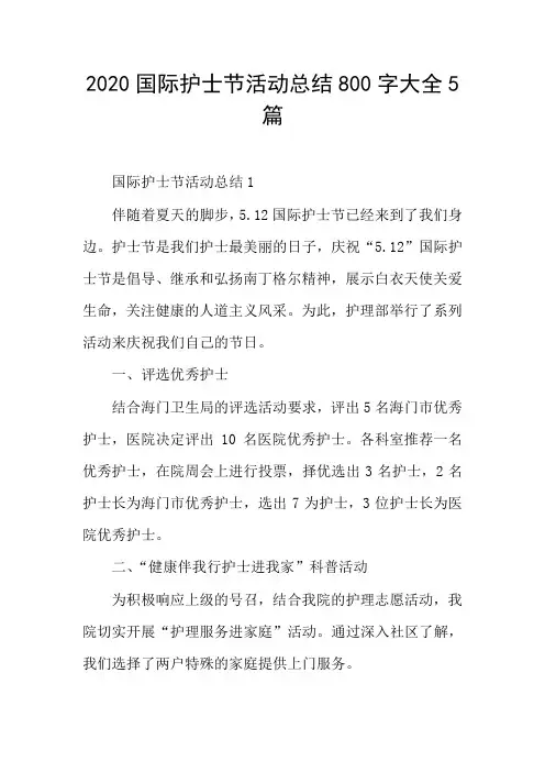 2020国际护士节活动总结大全5篇