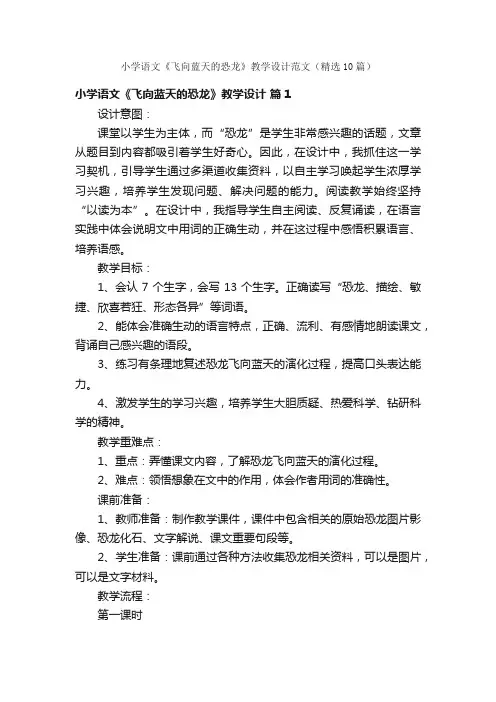 小学语文《飞向蓝天的恐龙》教学设计范文（精选10篇）