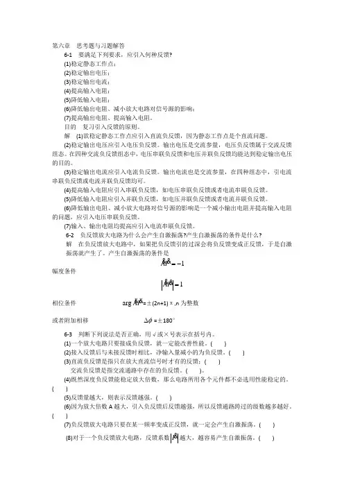 模拟电子技术基础学习指导与习题解答谢红主编第六章思考题与习题解答