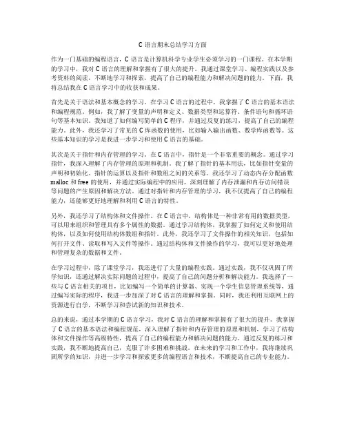 C语言期末总结学习方面