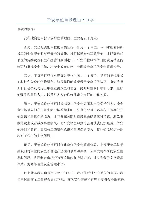 平安单位申报理由500字