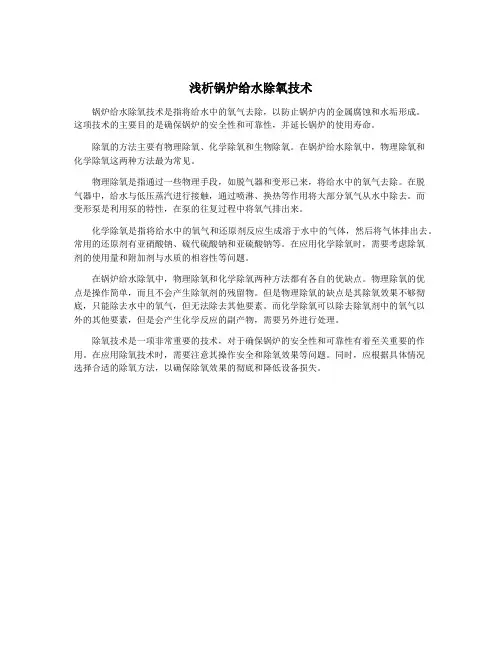 浅析锅炉给水除氧技术
