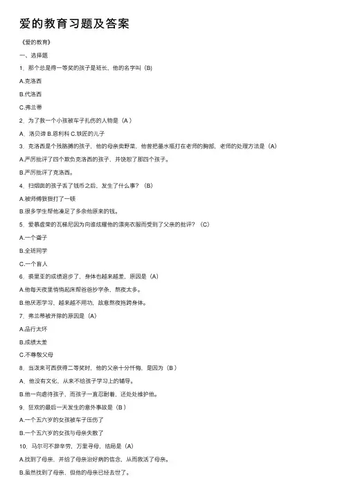 爱的教育习题及答案