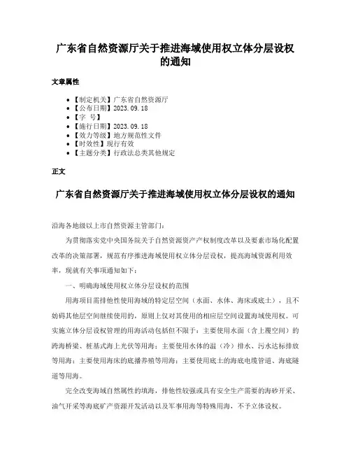 广东省自然资源厅关于推进海域使用权立体分层设权的通知