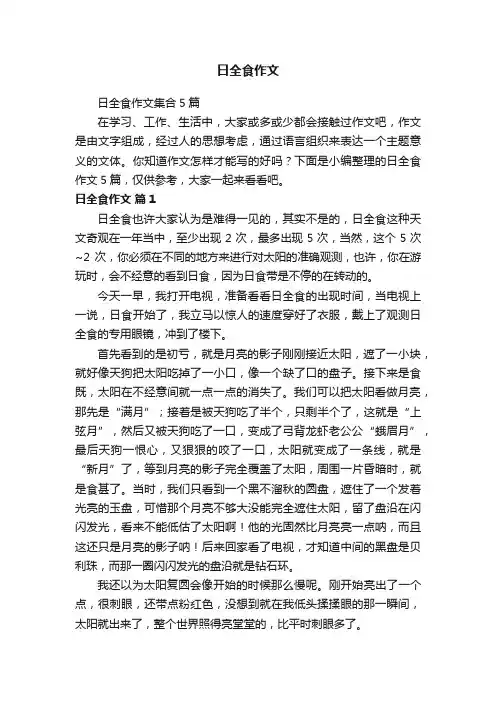 日全食作文集合5篇