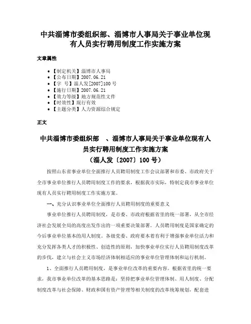 中共淄博市委组织部、淄博市人事局关于事业单位现有人员实行聘用制度工作实施方案