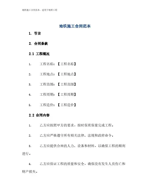 地铁施工合同范本,适用于地铁工程