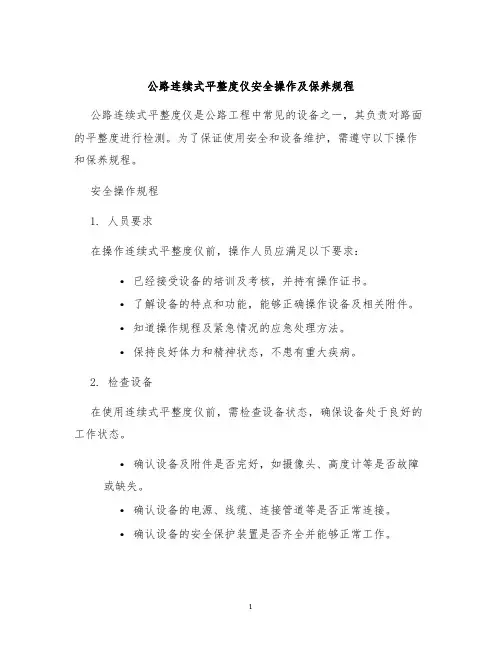 公路连续式平整度仪安全操作及保养规程