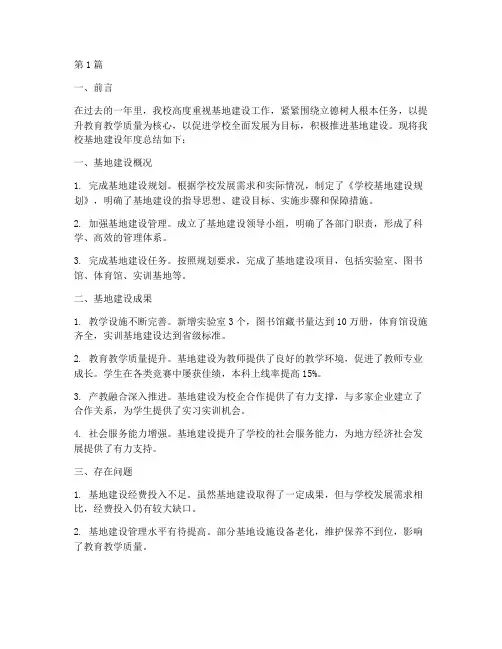 学校基地建设的年度总结(3篇)