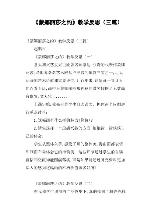 《蒙娜丽莎之约》教学反思三篇